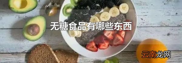 无糖食品有哪些东西