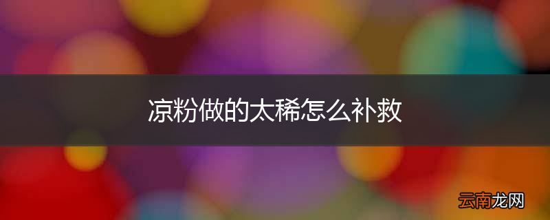 凉粉做的太稀怎么补救