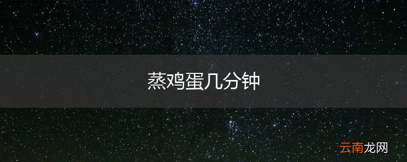 蒸鸡蛋几分钟
