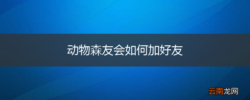 动物森友会如何加好友