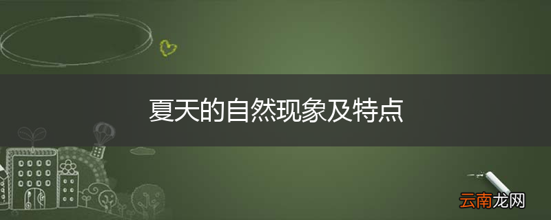 夏天的自然现象及特点
