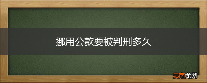 挪用公款要被判刑多久