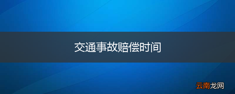 交通事故赔偿时间