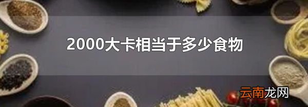 2000大卡相当于多少食物