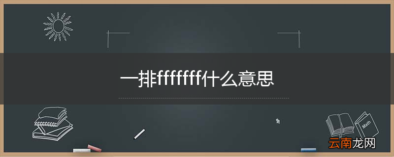 一排fffffff什么意思