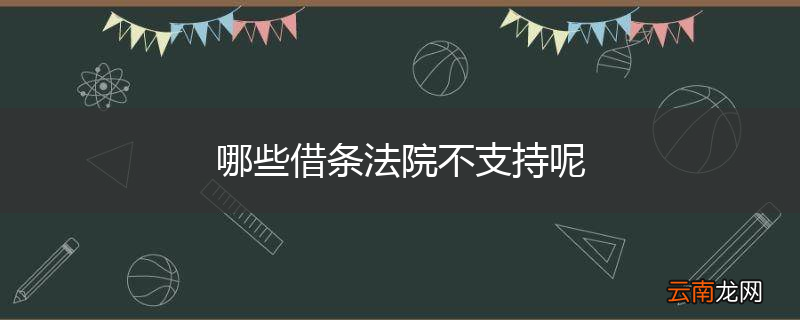 哪些借条法院不支持呢