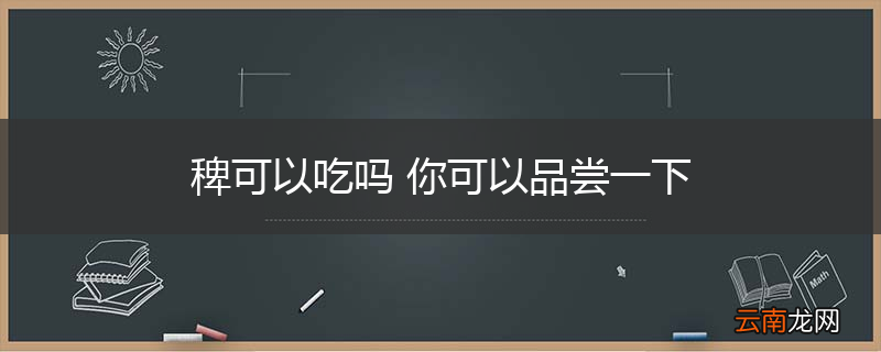 稗可以吃吗 你可以品尝一下