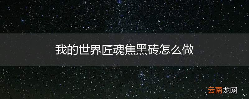 我的世界匠魂焦黑砖怎么做