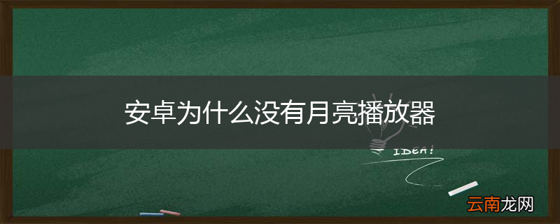安卓为什么没有月亮播放器