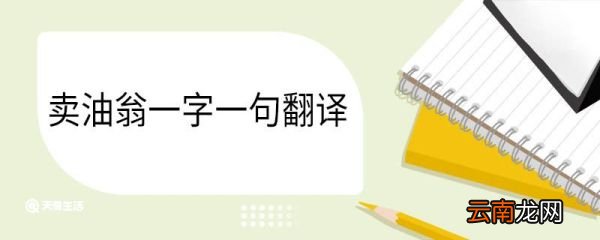 卖油翁一字一句翻译 卖油翁翻译