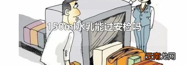 150ml水乳能过安检吗