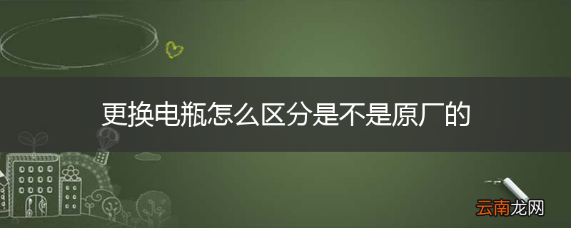 更换电瓶怎么区分是不是原厂的