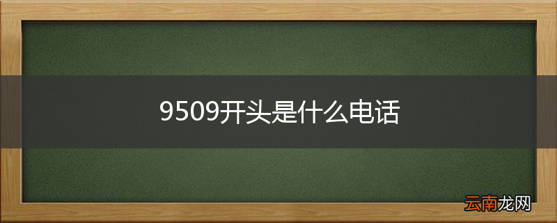 9509开头是什么电话