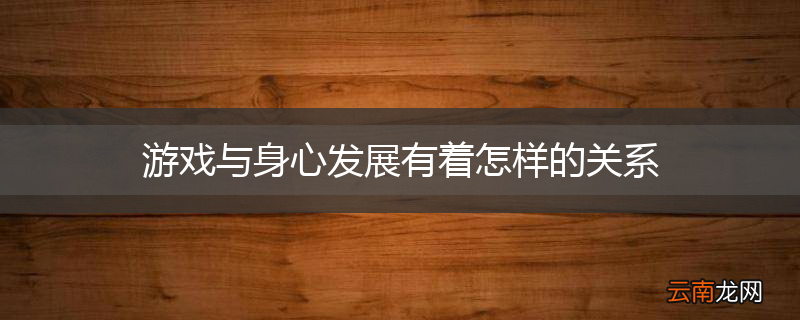 游戏与身心发展有着怎样的关系