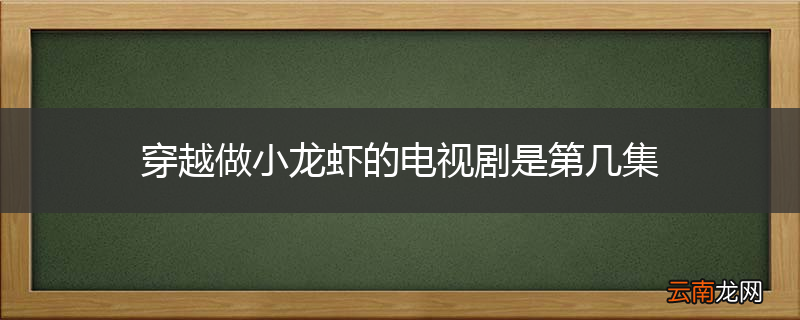 穿越做小龙虾的电视剧是第几集
