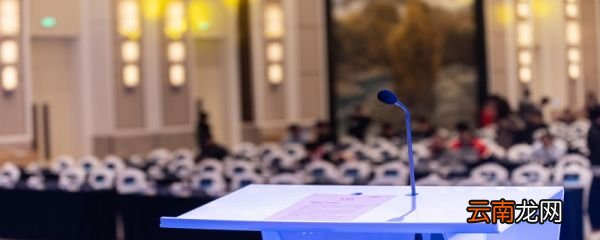 演讲稿的格式 演讲稿基本格式是什么