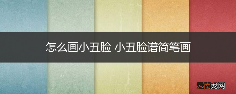 怎么画小丑脸 小丑脸谱简笔画
