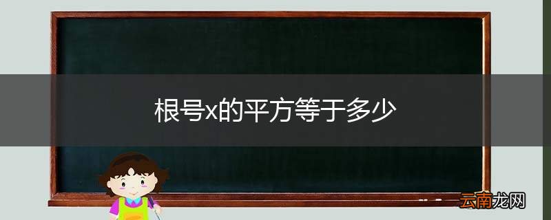 根号x的平方等于多少