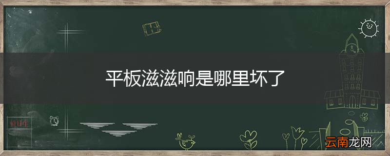 平板滋滋响是哪里坏了