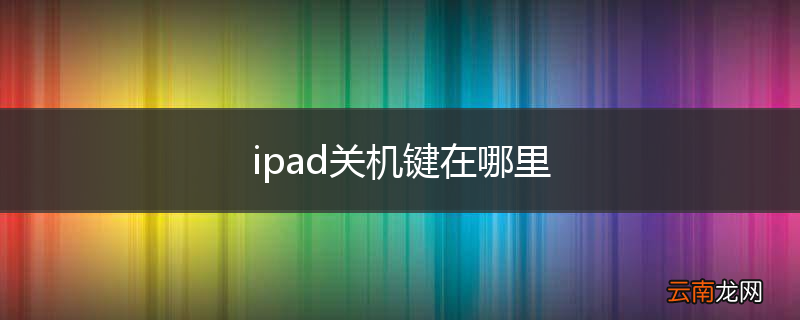 ipad关机键在哪里