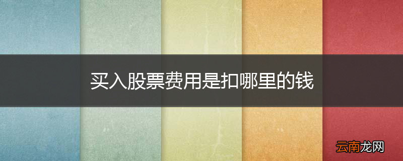 买入股票费用是扣哪里的钱