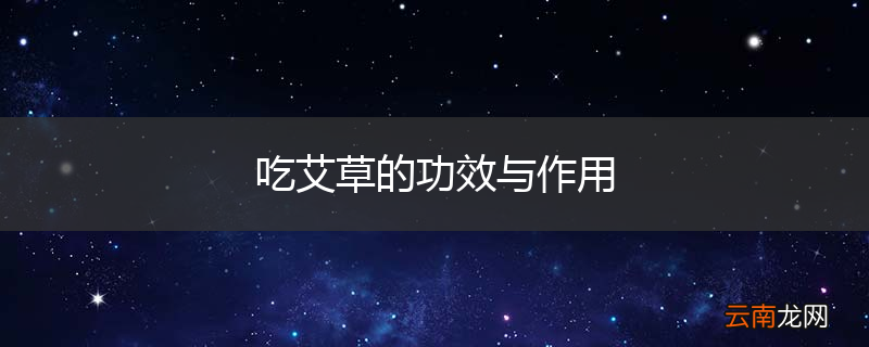 吃艾草的功效与作用