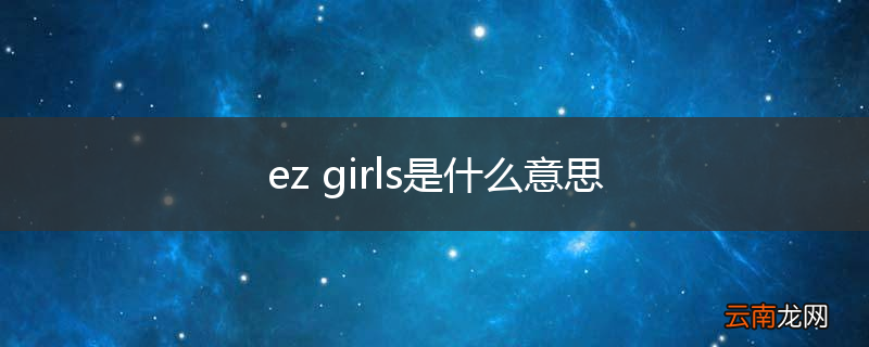 ez girls是什么意思