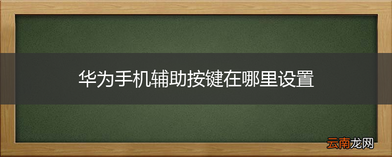 华为手机辅助按键在哪里设置