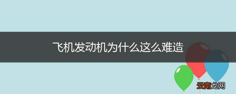 飞机发动机为什么这么难造