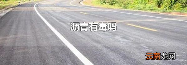 沥青有毒吗