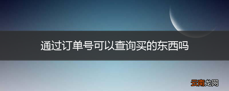 通过订单号可以查询买的东西吗