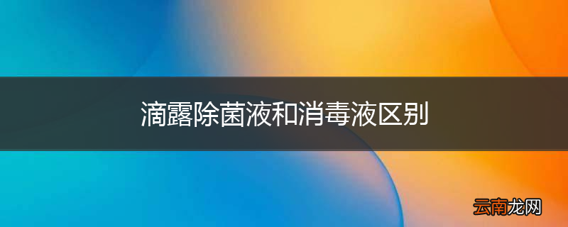滴露除菌液和消毒液区别