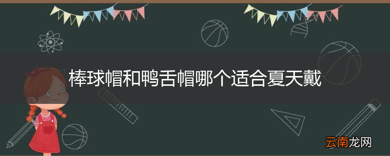 棒球帽和鸭舌帽哪个适合夏天戴
