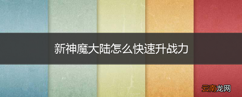 新神魔大陆怎么快速升战力