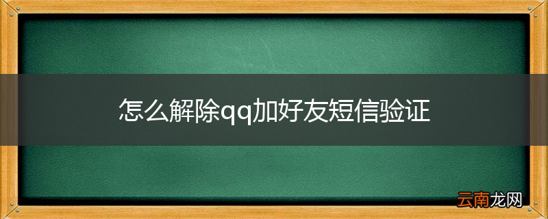 怎么解除qq加好友短信验证