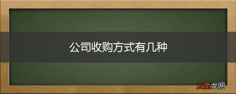 公司收购方式有几种