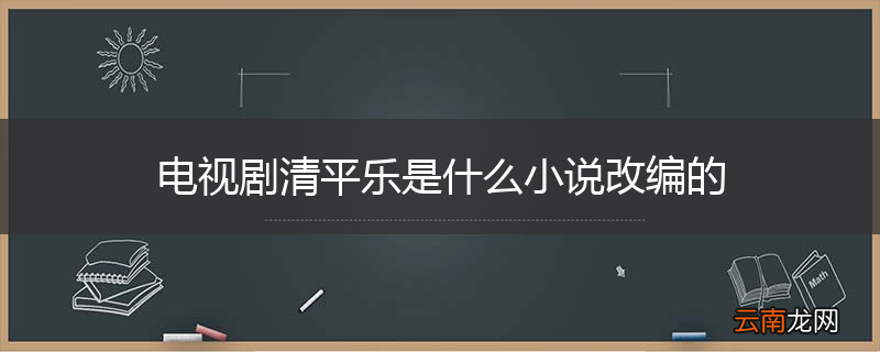 电视剧清平乐是什么小说改编的