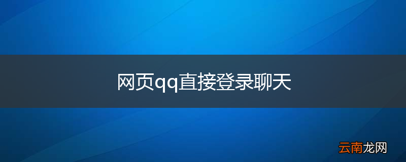 网页qq直接登录聊天