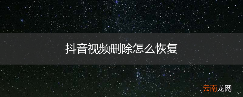 抖音视频删除怎么恢复