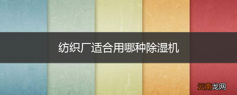 纺织厂适合用哪种除湿机