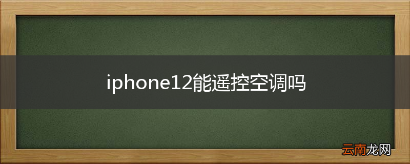 iphone12能遥控空调吗