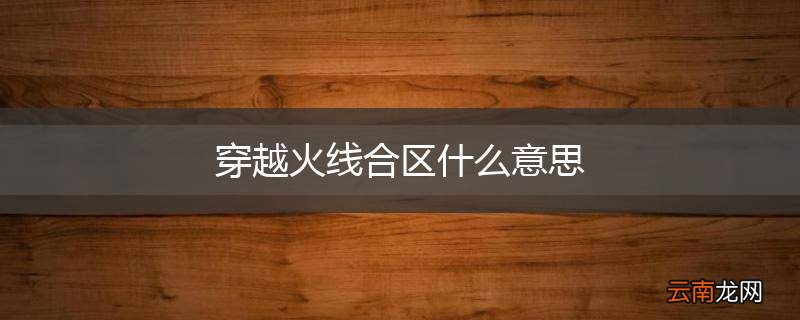 穿越火线合区什么意思