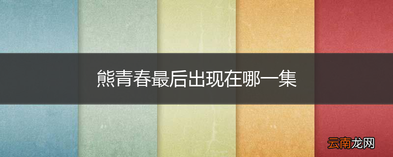 熊青春最后出现在哪一集