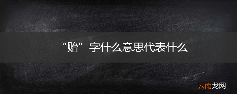 “贻”字什么意思代表什么