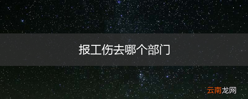 报工伤去哪个部门
