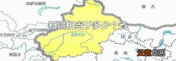 新疆相当于多少个省