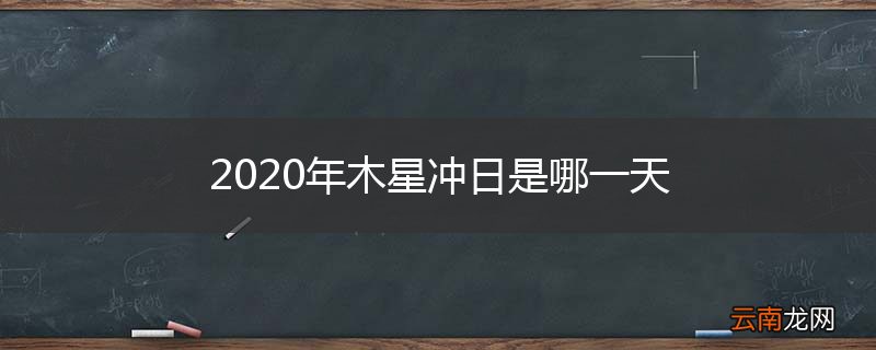 2020年木星冲日是哪一天