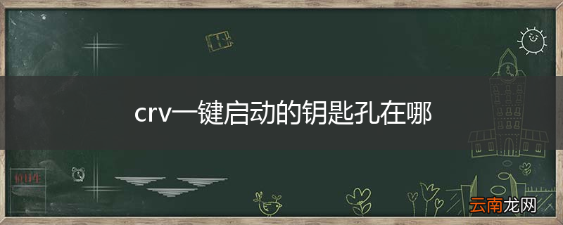 crv一键启动的钥匙孔在哪