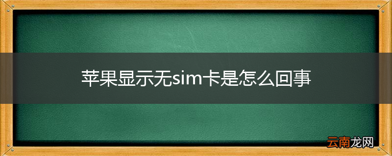 苹果显示无sim卡是怎么回事