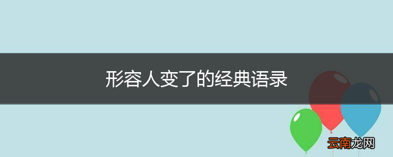 形容人变了的经典语录